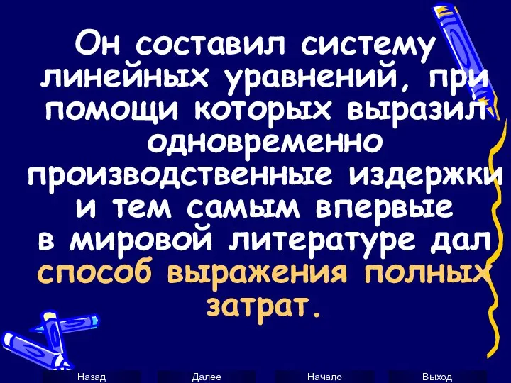 Он составил систему линейных уравнений, при помощи которых выразил одновременно производственные