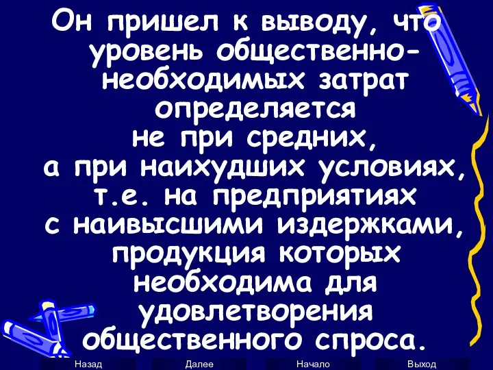 Он пришел к выводу, что уровень общественно-необходимых затрат определяется не при