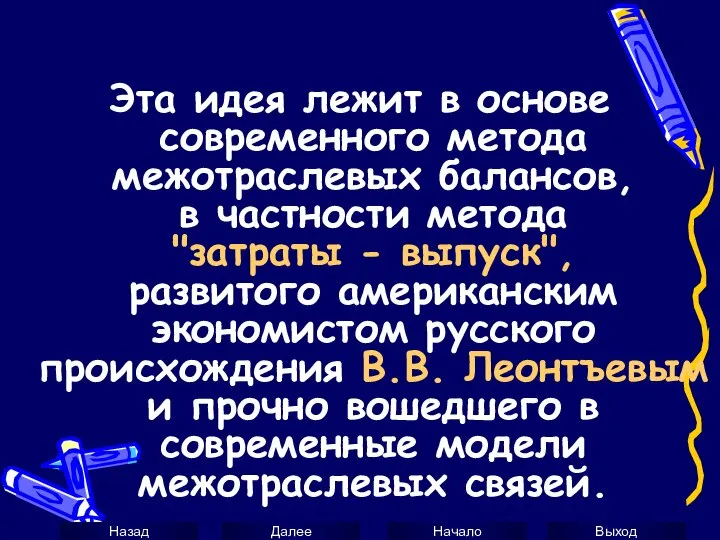 Эта идея лежит в основе современного метода межотраслевых балансов, в частности