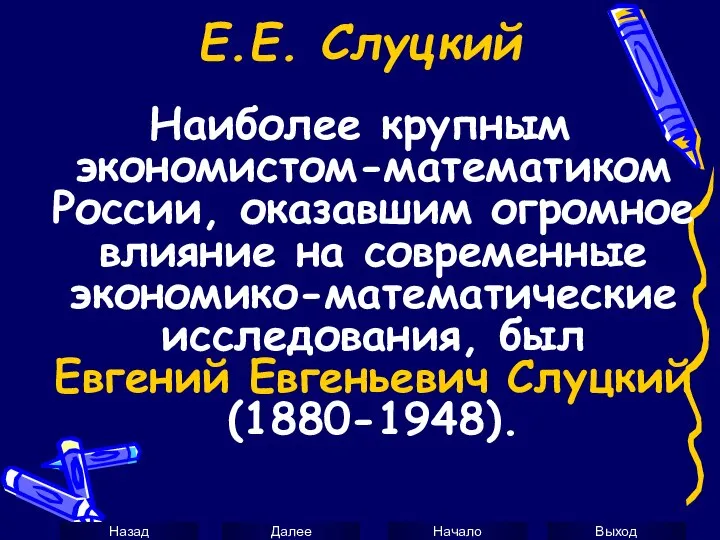 Е.Е. Слуцкий Наиболее крупным экономистом-математиком России, оказавшим огромное влияние на современные