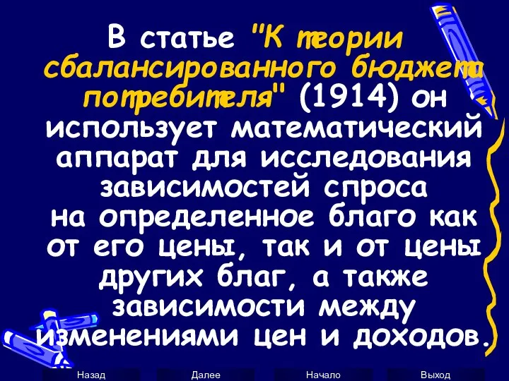 В статье "К теории сбалансированного бюджета потребителя" (1914) он использует математический