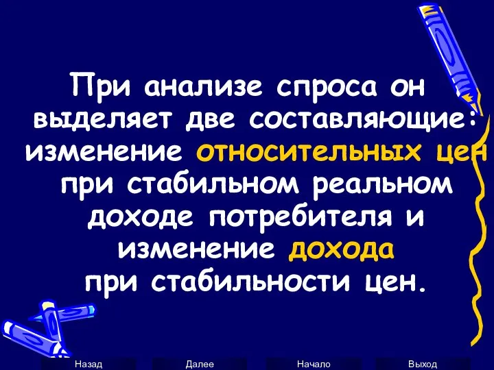 При анализе спроса он выделяет две составляющие: изменение относительных цен при