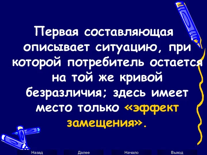 Первая составляющая описывает ситуацию, при которой потребитель остается на той же