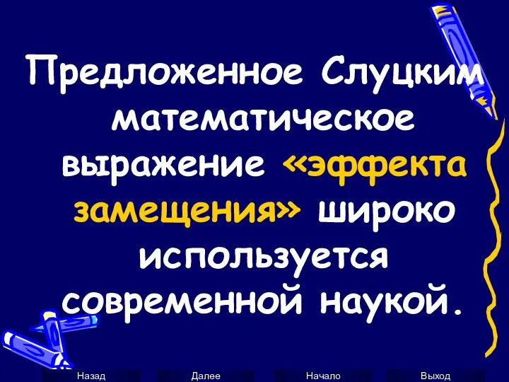 Предложенное Слуцким математическое выражение «эффекта замещения» широко используется современной наукой.