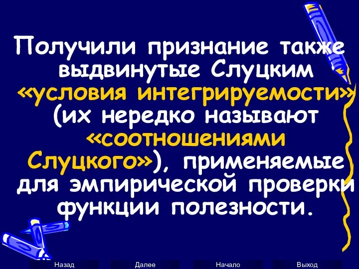 Получили признание также выдвинутые Слуцким «условия интегрируемости» (их нередко называют «соотношениями