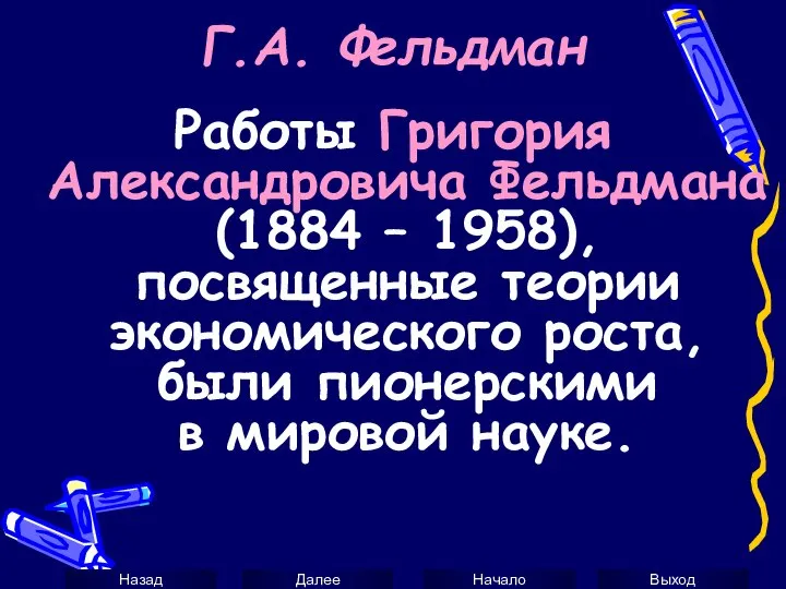 Г.А. Фельдман Работы Григория Александровича Фельдмана (1884 – 1958), посвященные теории