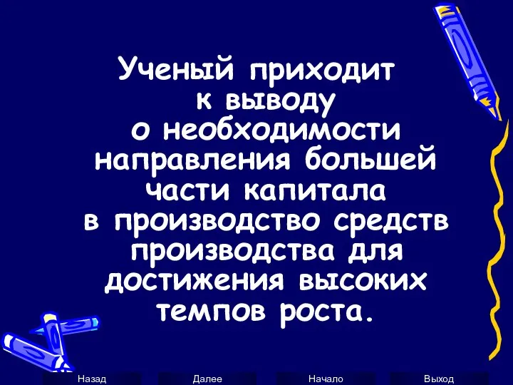 Ученый приходит к выводу о необходимости направления большей части капитала в