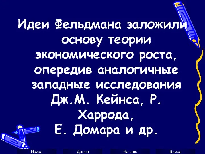 Идеи Фельдмана заложили основу теории экономического роста, опередив аналогичные западные исследования