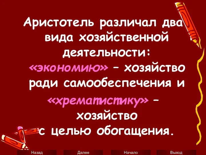 Аристотель различал два вида хозяйственной деятельности: «экономию» – хозяйство ради самообеспечения