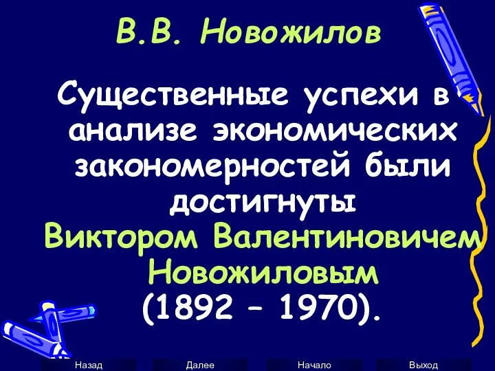 В.В. Новожилов Существенные успехи в анализе экономических закономерностей были достигнуты Виктором Валентиновичем Новожиловым (1892 – 1970).