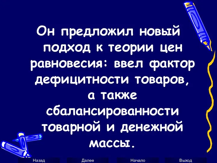 Он предложил новый подход к теории цен равновесия: ввел фактор дефицитности