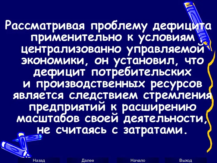 Рассматривая проблему дефицита применительно к условиям централизованно управляемой экономики, он установил,