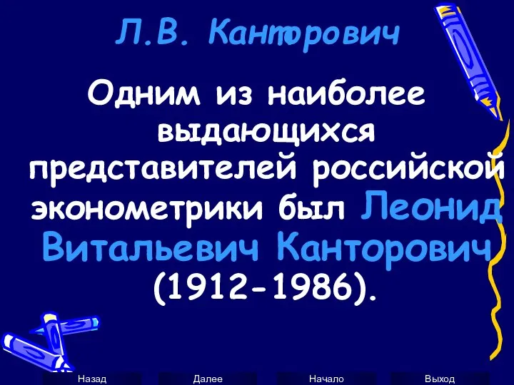 Л.В. Канторович Одним из наиболее выдающихся представителей российской эконометрики был Леонид Витальевич Канторович (1912-1986).