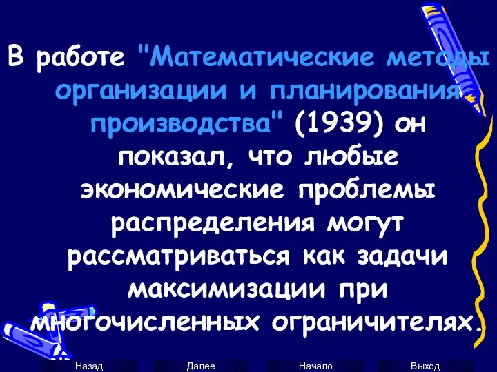 В работе "Математические методы организации и планирования производства" (1939) он показал,