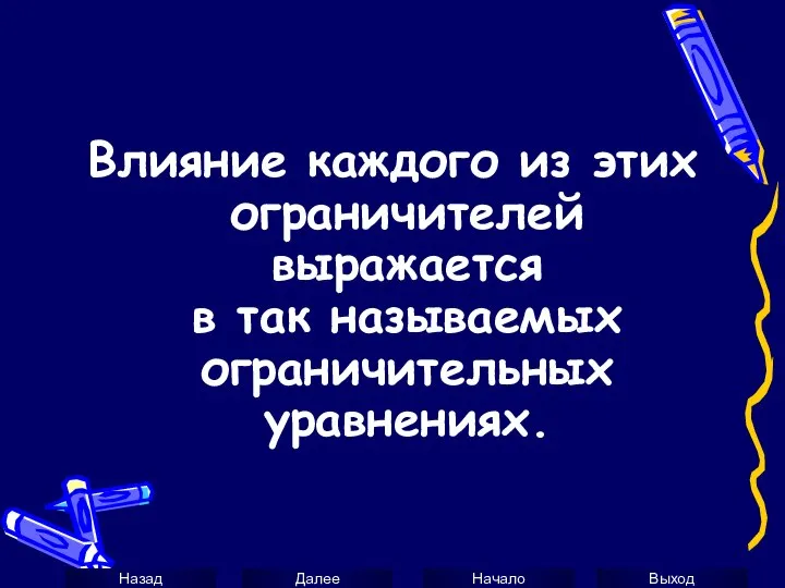 Влияние каждого из этих ограничителей выражается в так называемых ограничительных уравнениях.