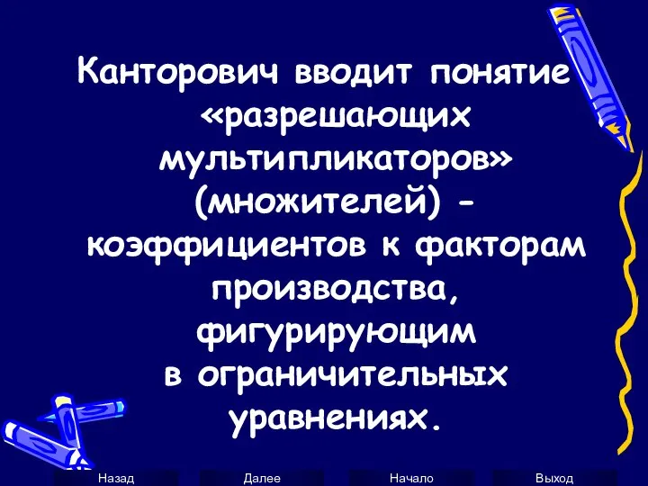 Канторович вводит понятие «разрешающих мультипликаторов» (множителей) - коэффициентов к факторам производства, фигурирующим в ограничительных уравнениях.