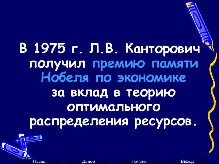 В 1975 г. Л.В. Канторович получил премию памяти Нобеля по экономике