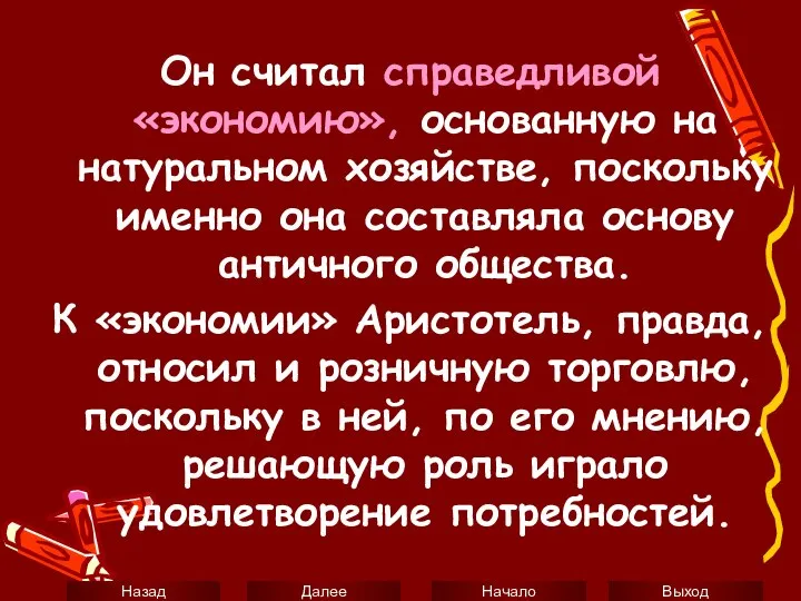 Он считал справедливой «экономию», основанную на натуральном хозяйстве, поскольку именно она