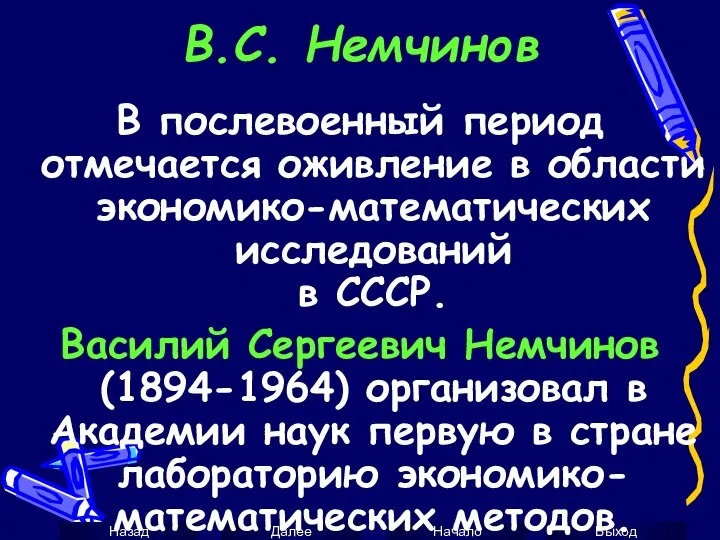 В.С. Немчинов В послевоенный период отмечается оживление в области экономико-математических исследований