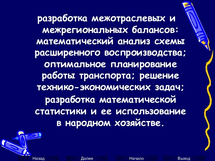 разработка межотраслевых и межрегиональных балансов: математический анализ схемы расширенного воспроизводства; оптимальное