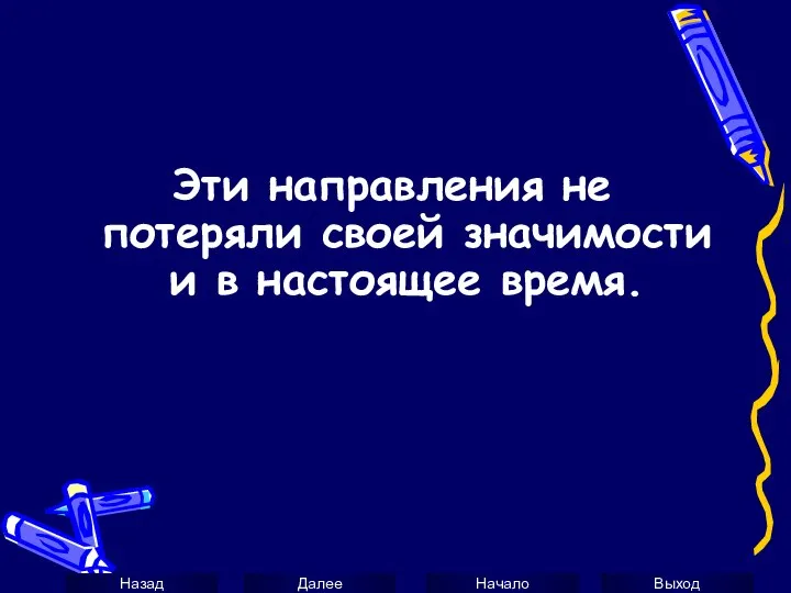 Эти направления не потеряли своей значимости и в настоящее время.