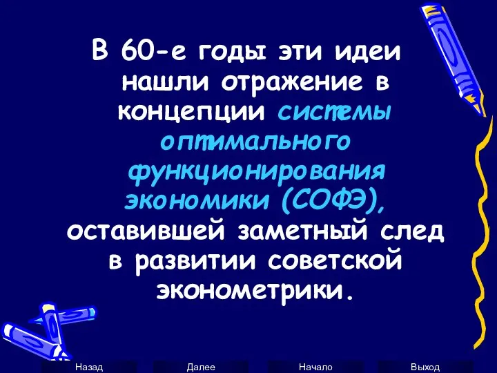 В 60-е годы эти идеи нашли отражение в концепции системы оптимального