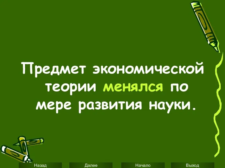 Предмет экономической теории менялся по мере развития науки.