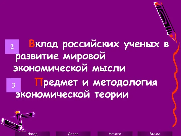 2. Вклад российских ученых в развитие мировой экономической мысли 3. Предмет