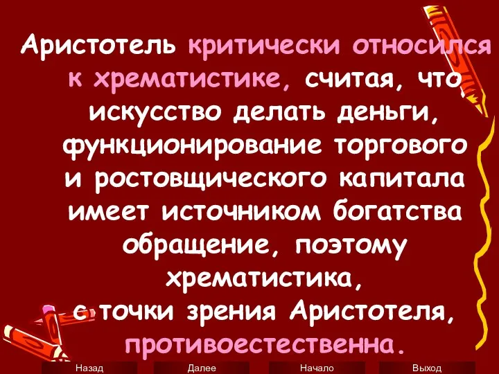 Аристотель критически относился к хрематистике, считая, что искусство делать деньги, функционирование