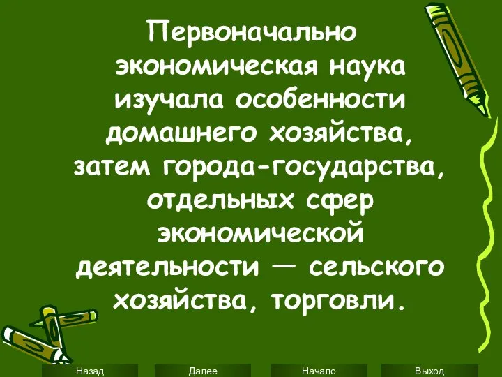 Первоначально экономическая наука изучала особенности домашнего хозяйства, затем города-государства, отдельных сфер