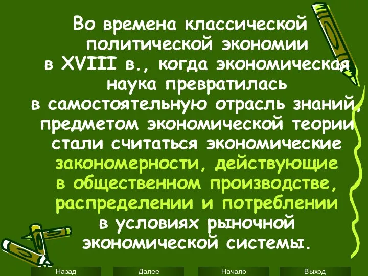 Во времена классической политической экономии в XVIII в., когда экономическая наука