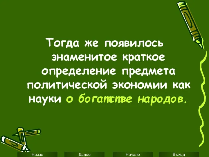 Тогда же появилось знаменитое краткое определение предмета политической экономии как науки о богатстве народов.