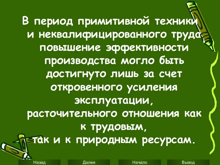 В период примитивной техники и неквалифицированного труда повышение эффективности производства могло