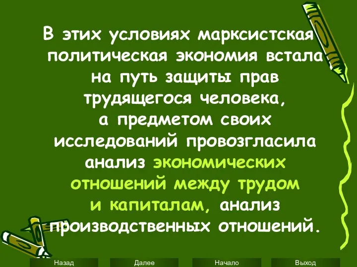 В этих условиях марксистская политическая экономия встала на путь защиты прав