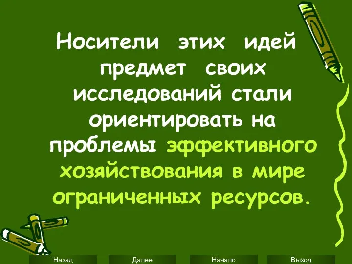 Носители этих идей предмет своих исследований стали ориентировать на проблемы эффективного хозяйствования в мире ограниченных ресурсов.