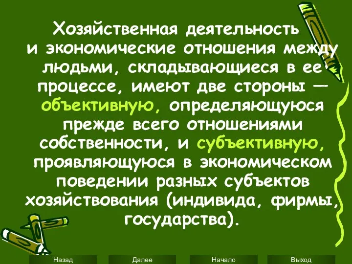 Хозяйственная деятельность и экономические отношения между людьми, складывающиеся в ее процессе,