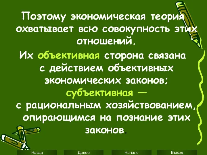 Поэтому экономическая теория охватывает всю совокупность этих отношений. Их объективная сторона