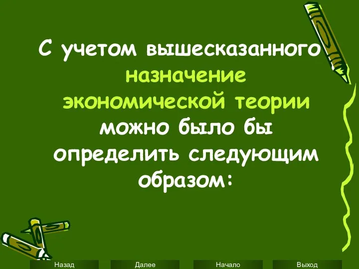 С учетом вышесказанного назначение экономической теории можно было бы определить следующим образом: