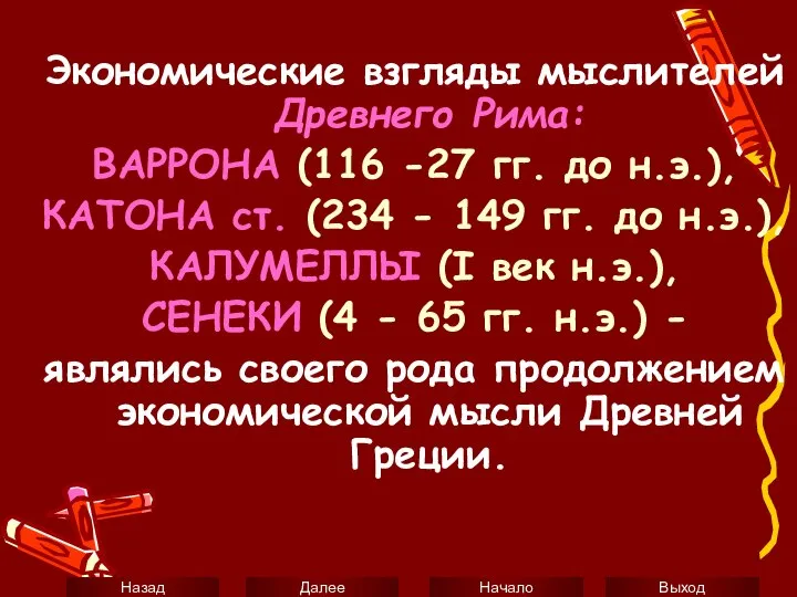 Экономические взгляды мыслителей Древнего Рима: ВАРРОНА (116 -27 гг. до н.э.),