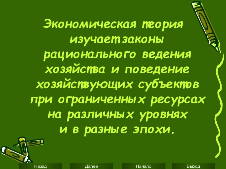 Экономическая теория изучает законы рационального ведения хозяйства и поведение хозяйствующих субъектов