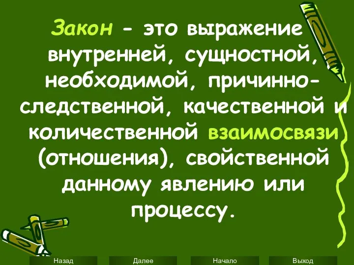 Закон - это выражение внутренней, сущностной, необходимой, причинно-следственной, качественной и количественной