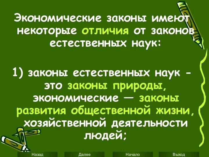 Экономические законы имеют некоторые отличия от законов естественных наук: 1) законы