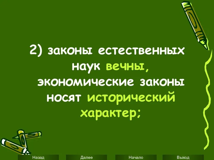 2) законы естественных наук вечны, экономические законы носят исторический характер;