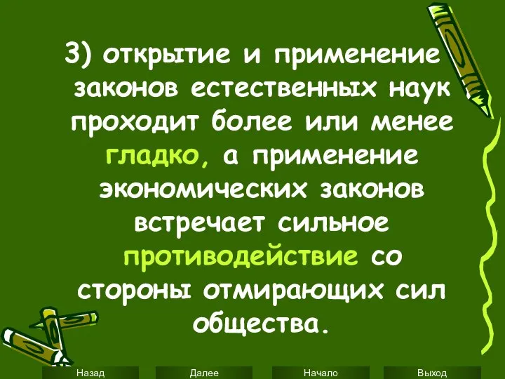 3) открытие и применение законов естественных наук проходит более или менее