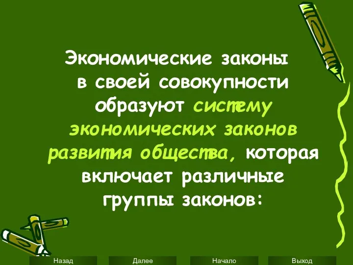 Экономические законы в своей совокупности образуют систему экономических законов развития общества, которая включает различные группы законов: