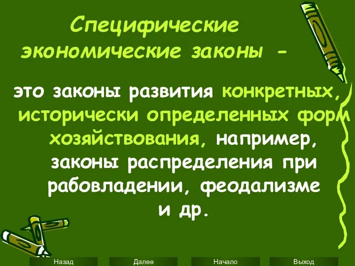 Специфические экономические законы - это законы развития конкретных, исторически определенных форм