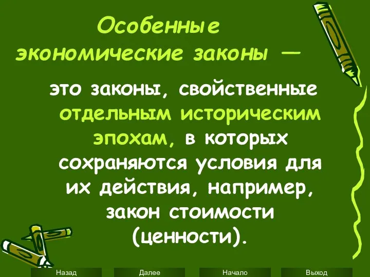 Особенные экономические законы — это законы, свойственные отдельным историческим эпохам, в