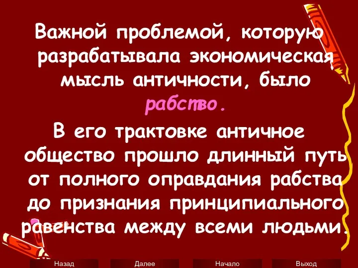 Важной проблемой, которую разрабатывала экономическая мысль античности, было рабство. В его