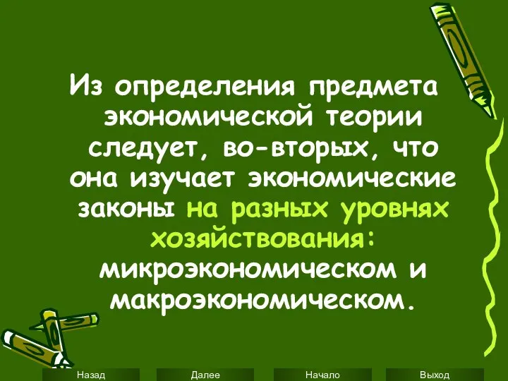 Из определения предмета экономической теории следует, во-вторых, что она изучает экономические