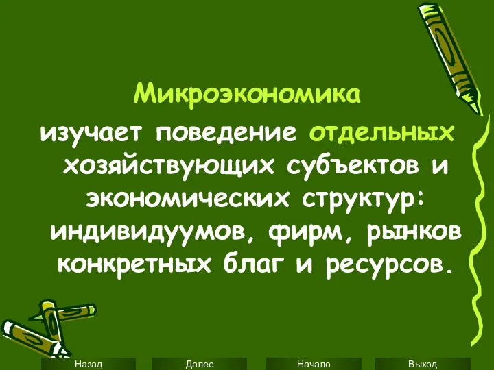 Микроэкономика изучает поведение отдельных хозяйствующих субъектов и экономических структур: индивидуумов, фирм, рынков конкретных благ и ресурсов.